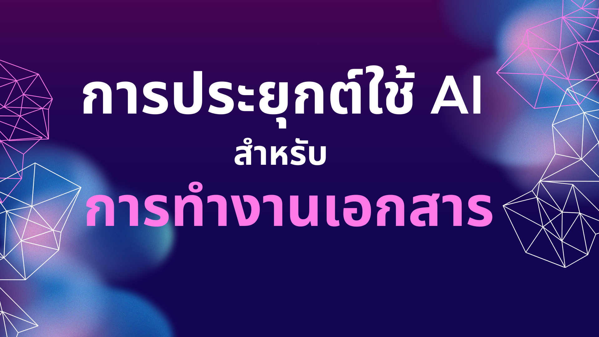 การประยุกต์ใช้ AI ในการทำงานเอกสาร AI001