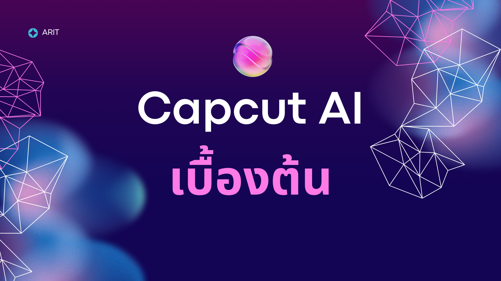 AI กับ Capcut เบื้องต้น BI001